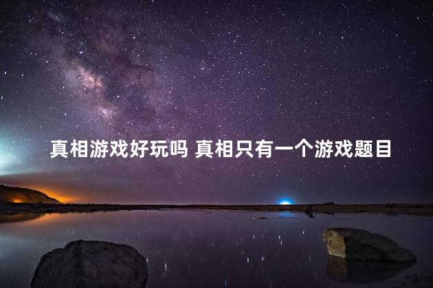 真相游戏好玩吗 真相只有一个游戏题目